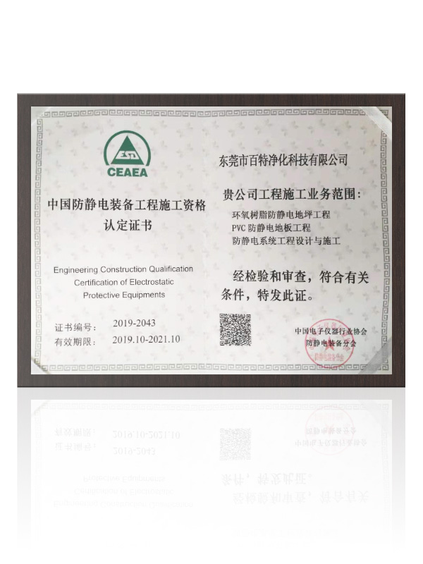 中国防静电装备工程施工资格证书